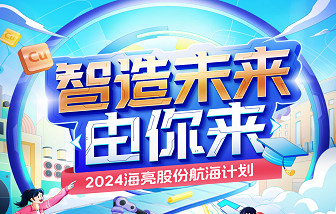 智造未来，由你来！2024海亮股份校园招聘——“航海计划”正式启动